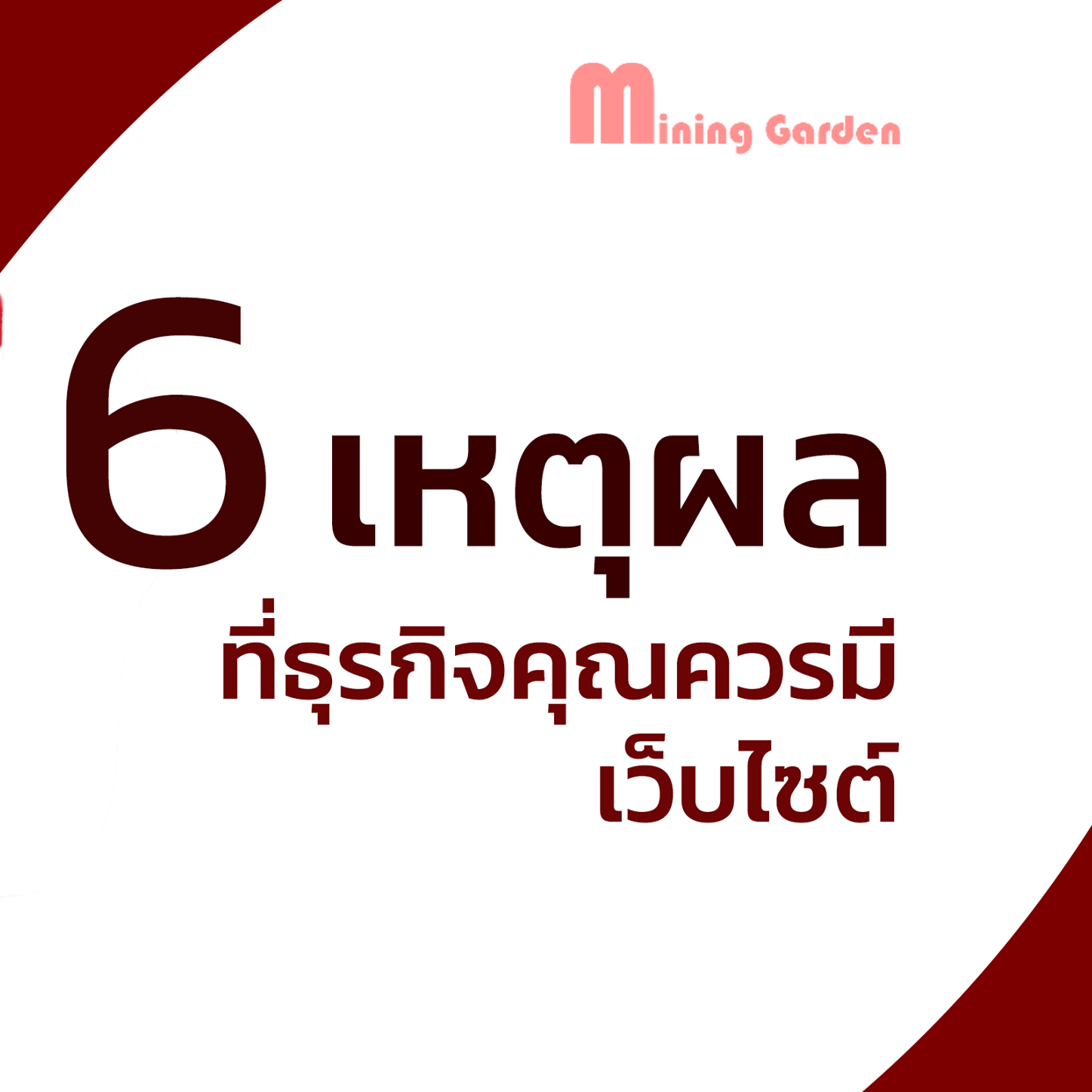 6 เหตุผลที่ธุรกิจคุณควรมีเว็บไซต์