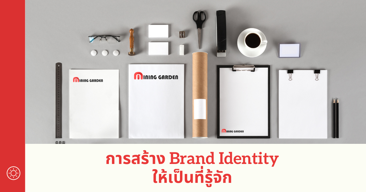 ขั้นตอนการสร้าง Brand Identity ให้คนรู้จัก