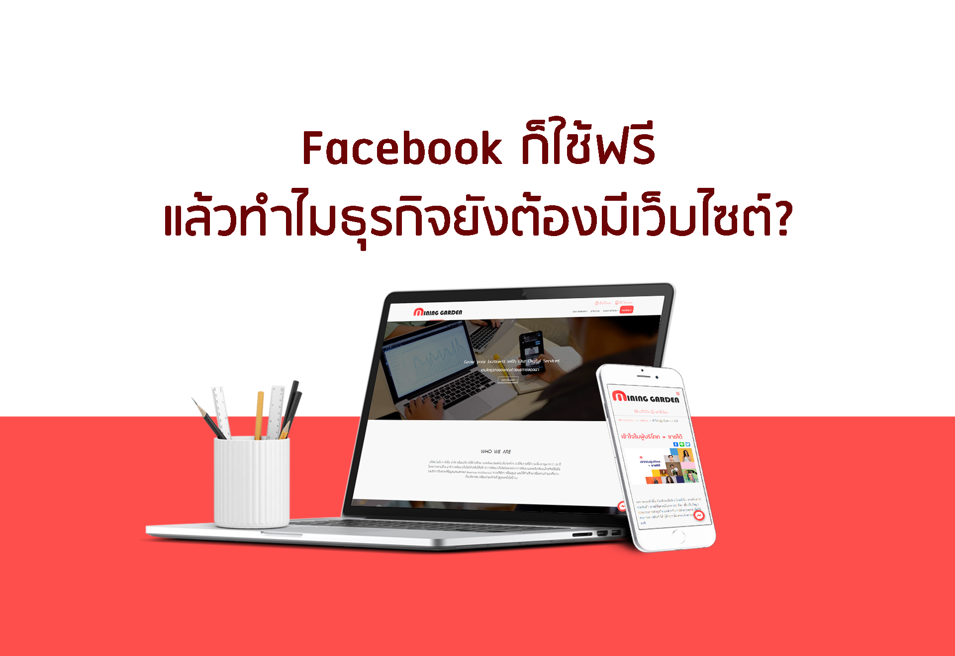 Facebook ก็ฟรีอยู่แล้ว ทำไมฉันต้องมีเว็บไซต์ด้วยนะ?