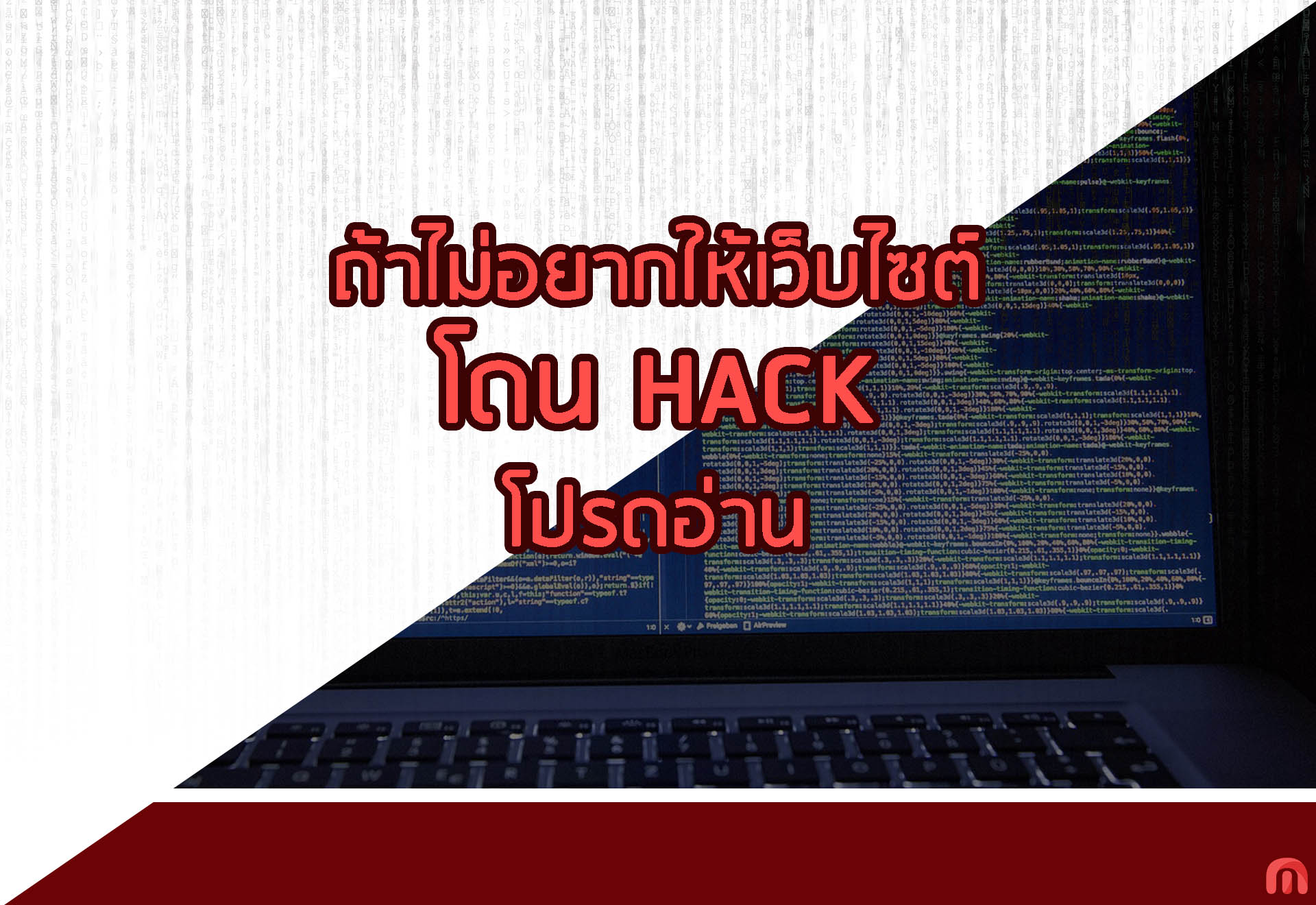 แชร์ประสบการณ์เว็บไซต์โดนแฮก ถ้าคุณไม่อยากตกเป็นเหยื่อ โปรดอ่าน!