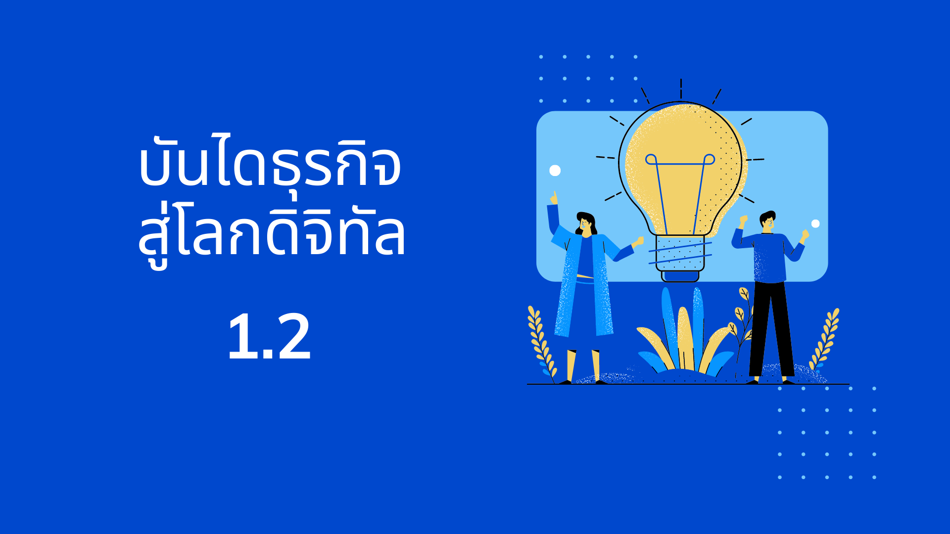 บันไดธุรกิจสู่โลกดิจิทัล อย่างมีประสิทธิภาพ 1.2