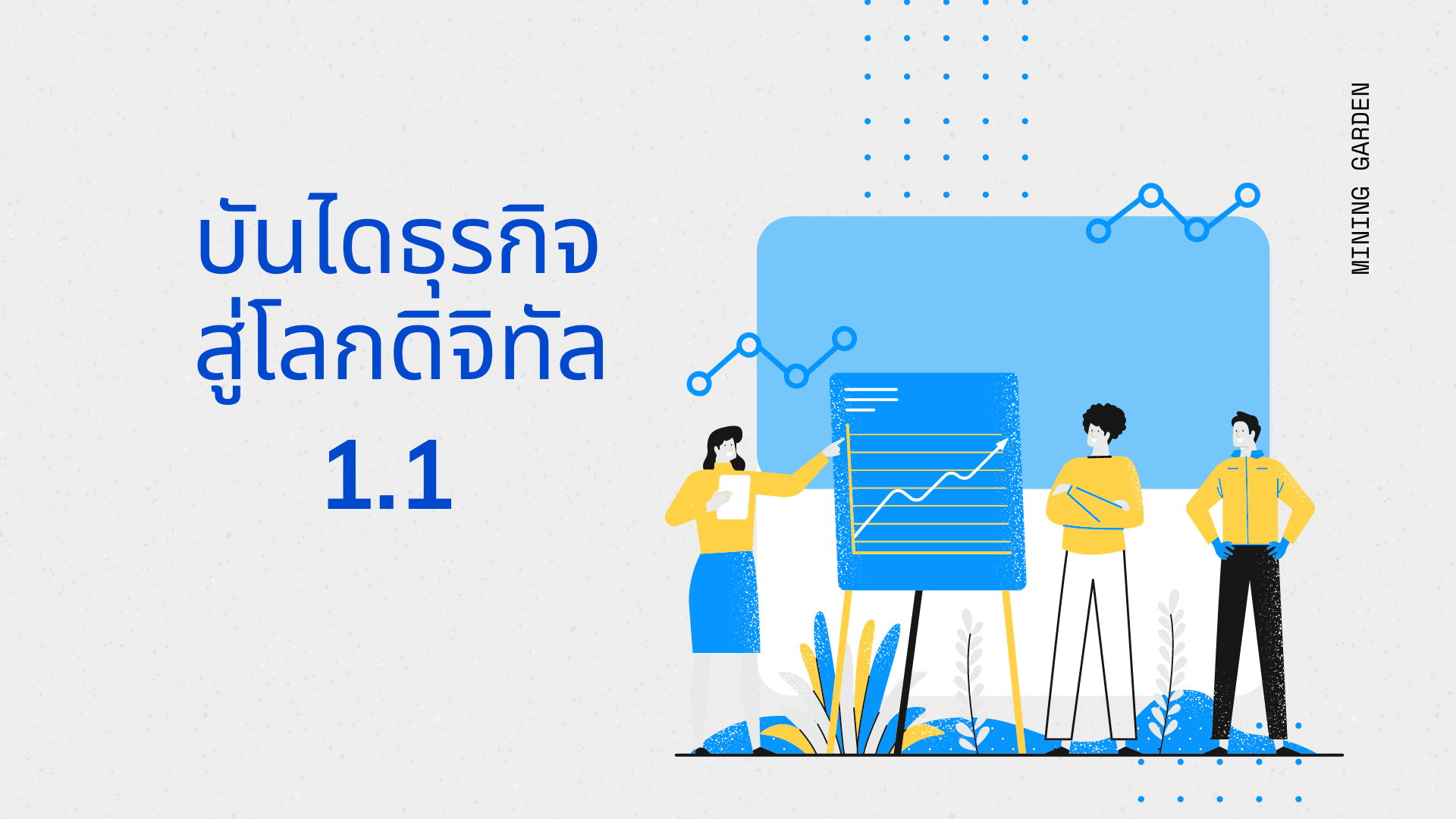 บันไดธุรกิจสู่โลกดิจิทัล อย่างมีประสิทธิภาพ 1.1