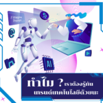 ทำไมเรา ต้องรู้ทันเทรนด์เทคโนโลยีด้วยนะ ?